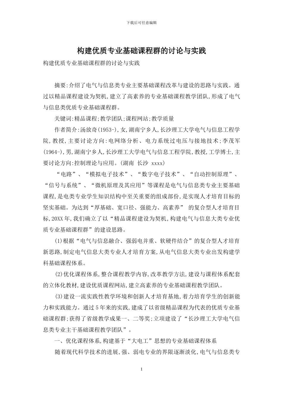 构建优质专业基础课程群的研究与实践_第1页