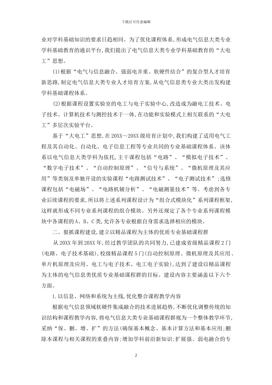 构建优质专业基础课程群的研究与实践_第2页