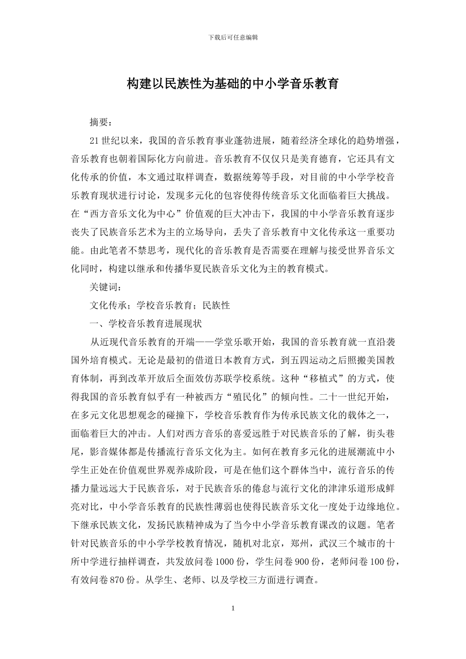 构建以民族性为基础的中小学音乐教育_第1页