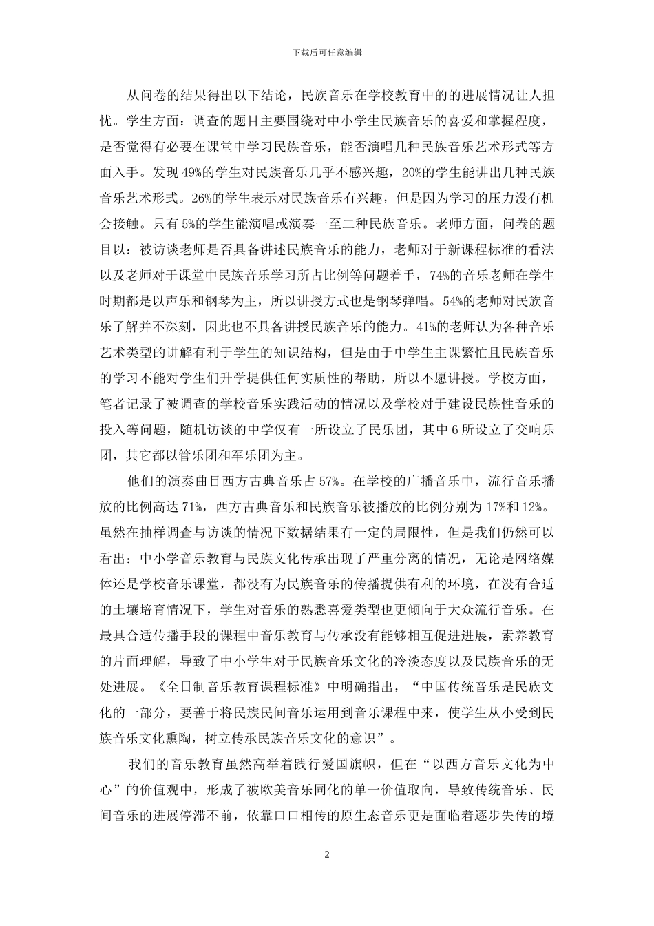 构建以民族性为基础的中小学音乐教育_第2页
