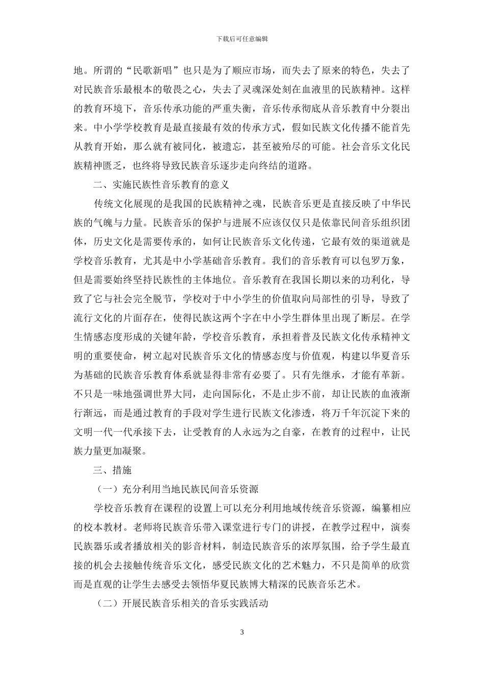 构建以民族性为基础的中小学音乐教育_第3页