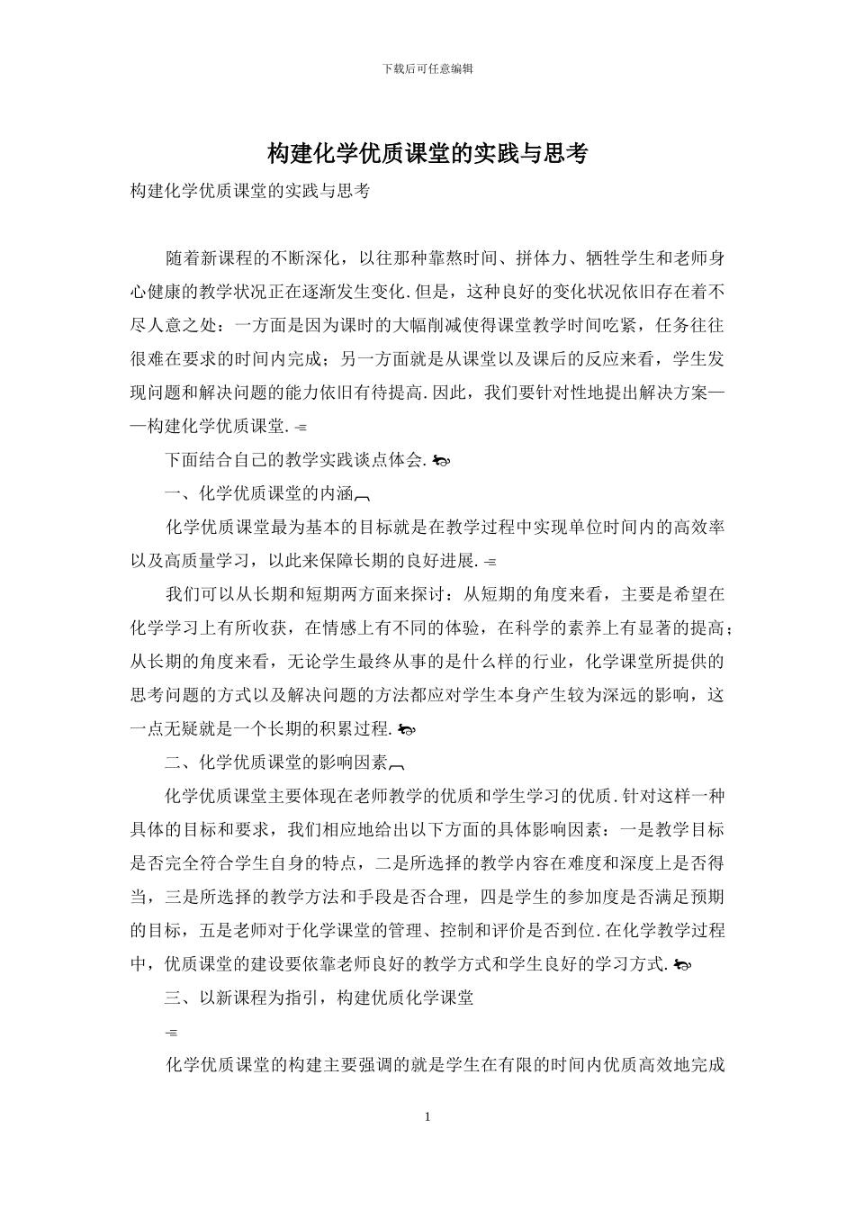 构建化学优质课堂的实践与思考_第1页