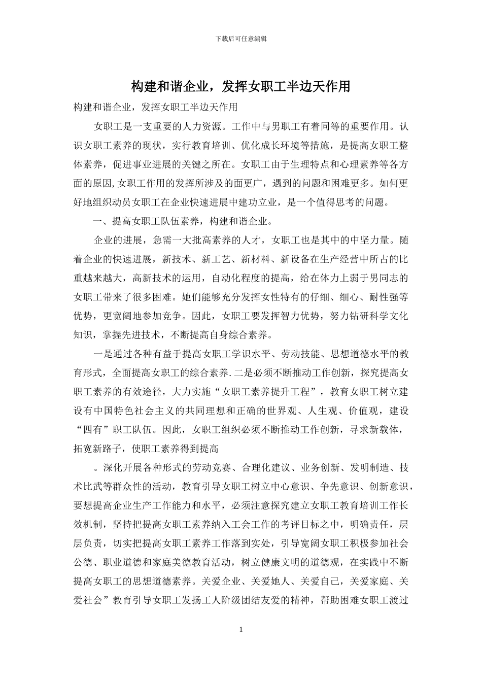 构建和谐企业-发挥女职工半边天作用_第1页