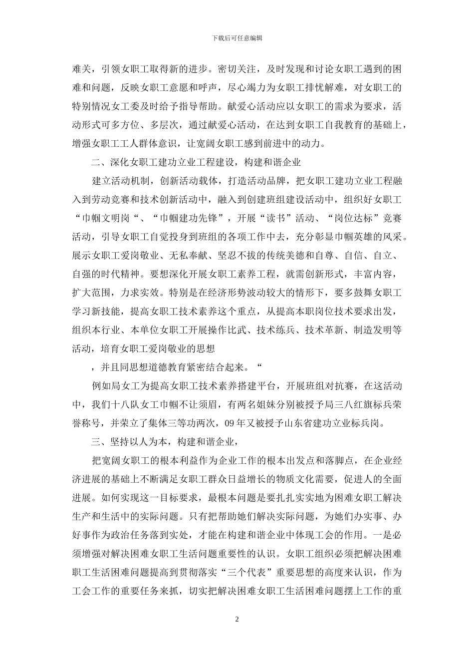 构建和谐企业-发挥女职工半边天作用_第2页