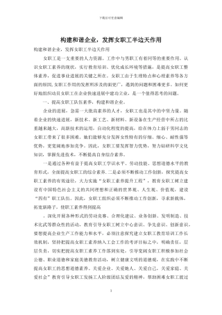 构建和谐企业-发挥女职工半边天作用