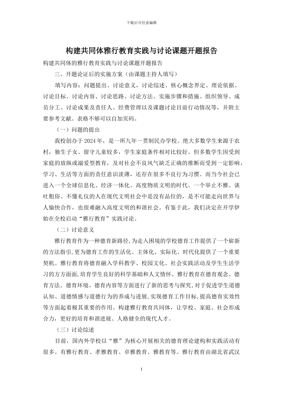 构建共同体雅行教育实践与研究课题开题报告_第1页