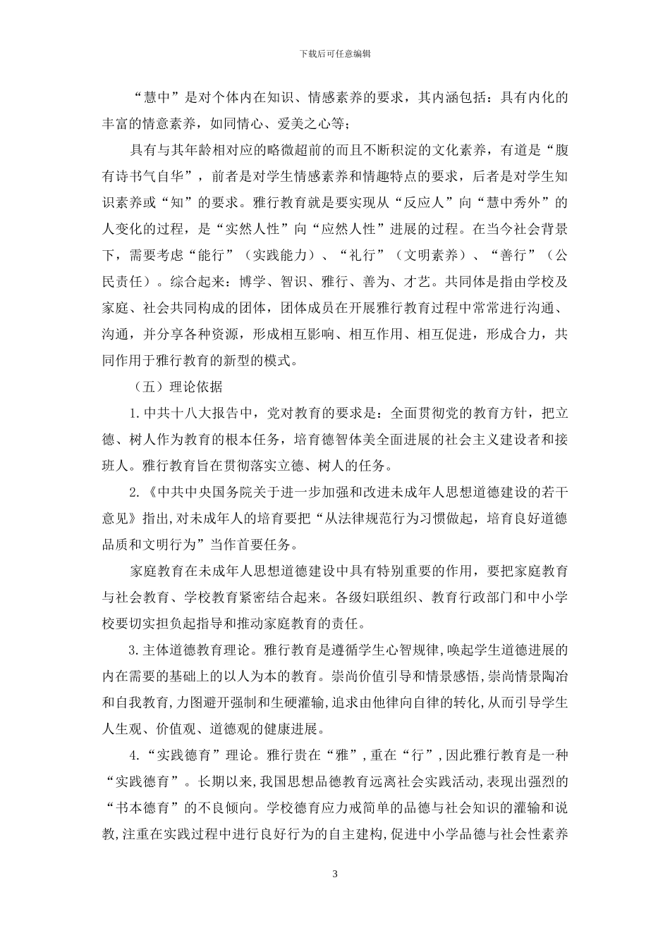 构建共同体雅行教育实践与研究课题开题报告_第3页