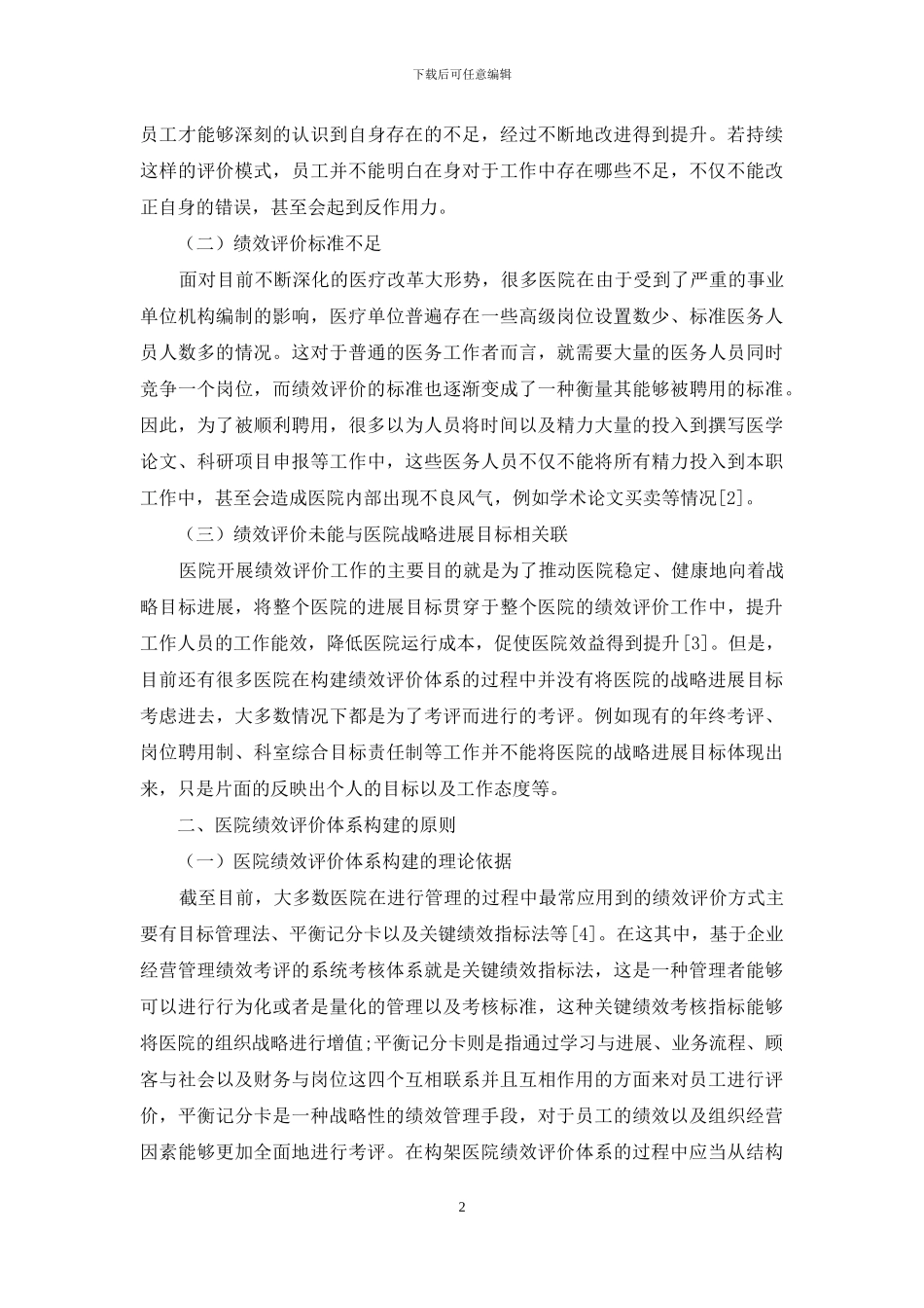 构建医院绩效评价体系的策略分析_第2页