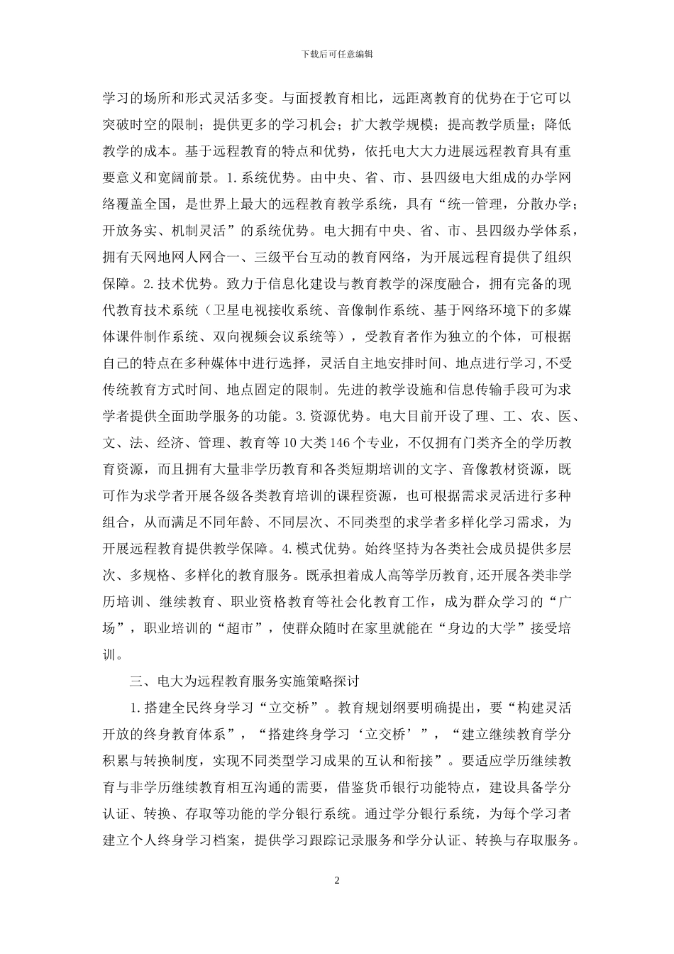 构建区域远程教育服务体系对策研究_第2页