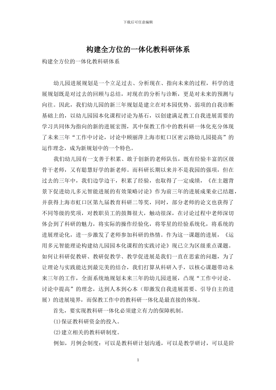 构建全方位的一体化教科研体系_第1页