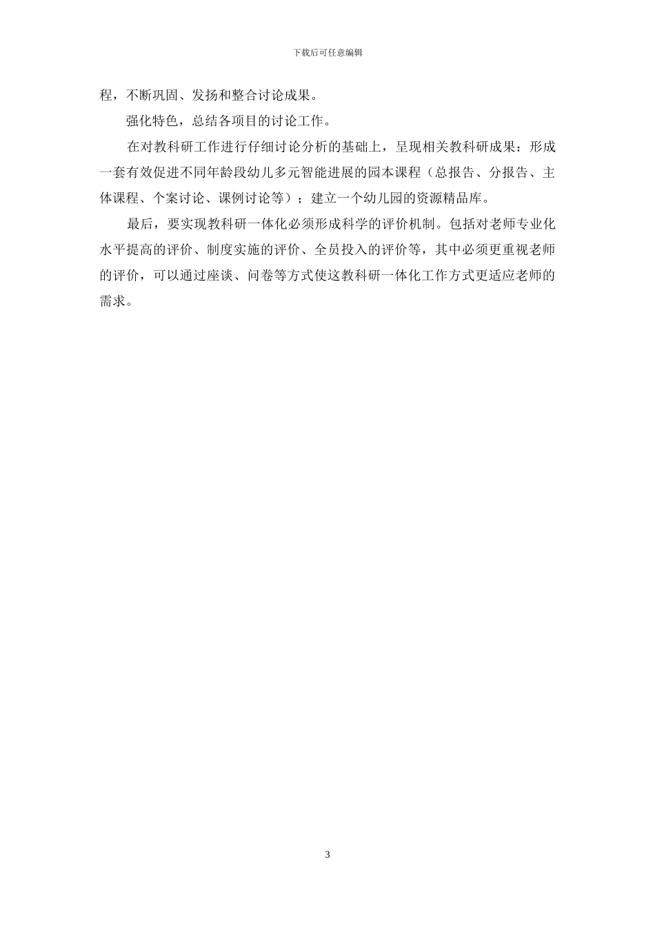 构建全方位的一体化教科研体系_第3页