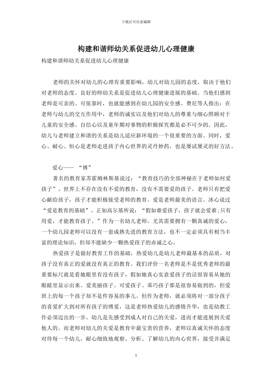 构建和谐师幼关系促进幼儿心理健康_第1页