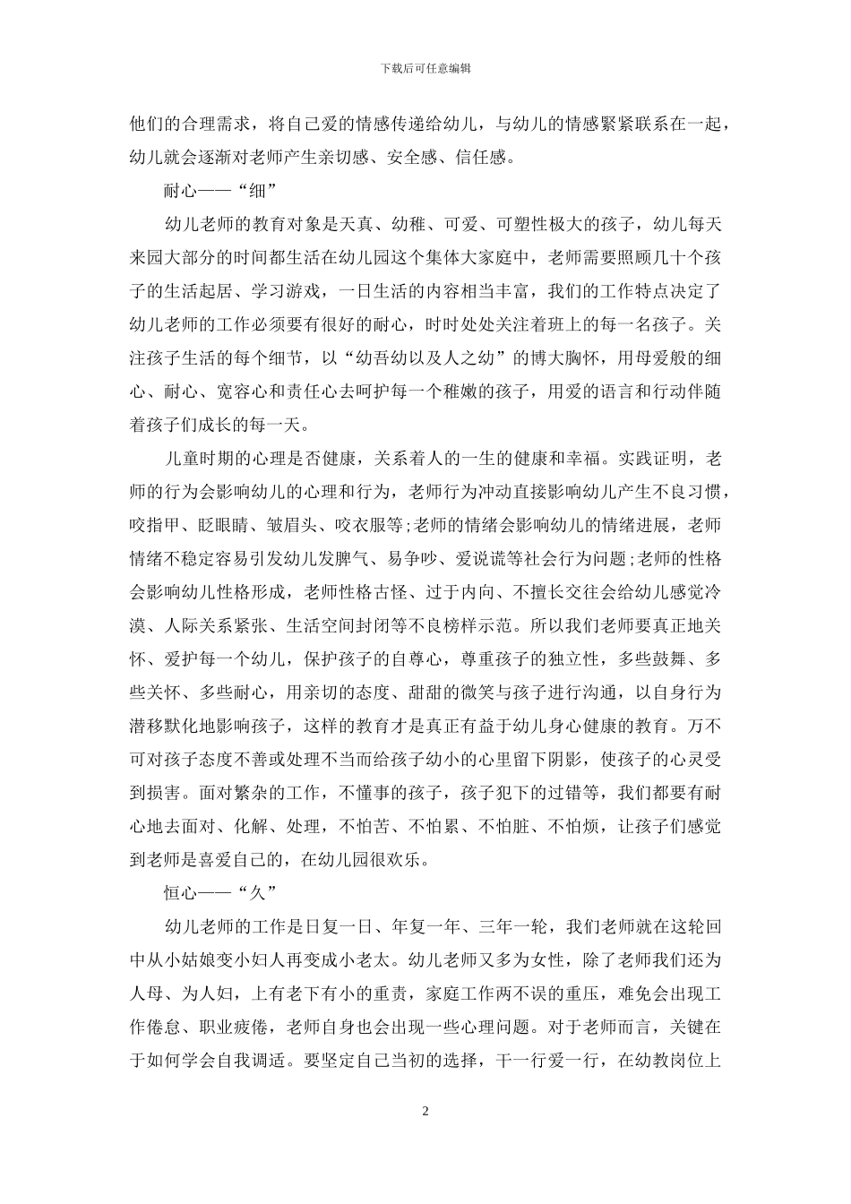 构建和谐师幼关系促进幼儿心理健康_第2页