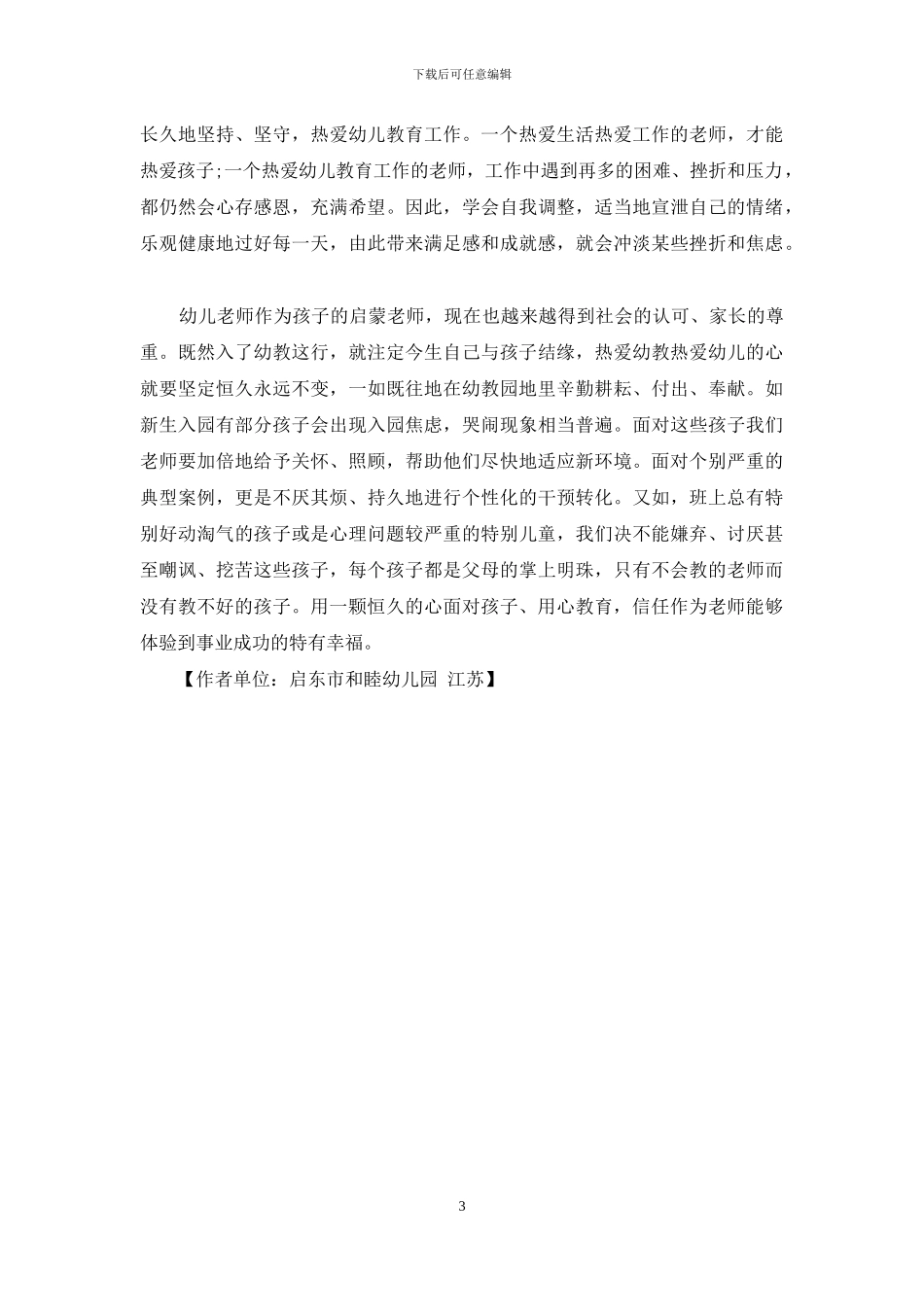 构建和谐师幼关系促进幼儿心理健康_第3页