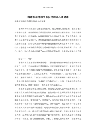 构建和谐师幼关系促进幼儿心理健康