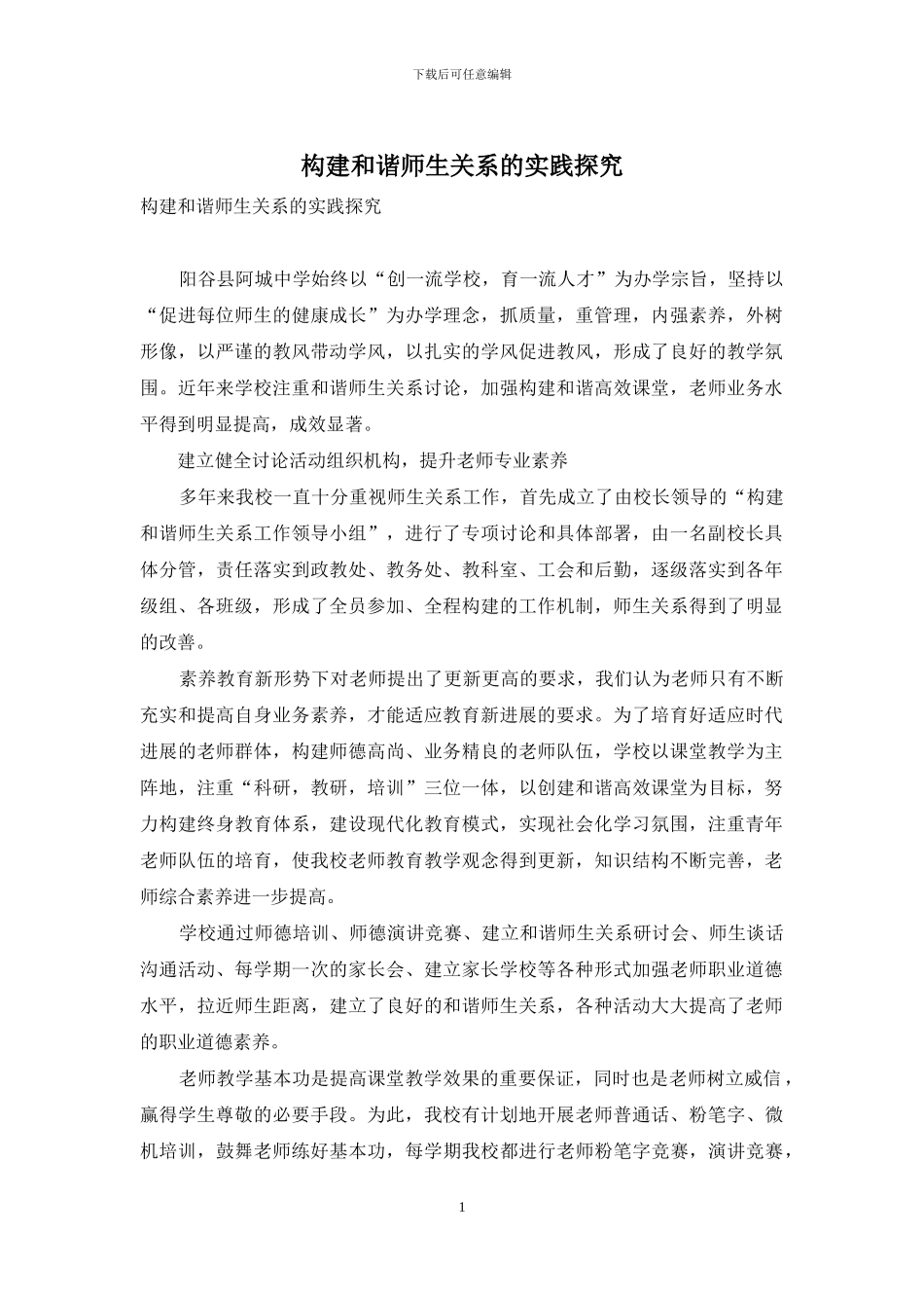 构建和谐师生关系的实践探索_第1页