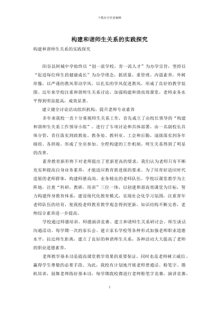 构建和谐师生关系的实践探索