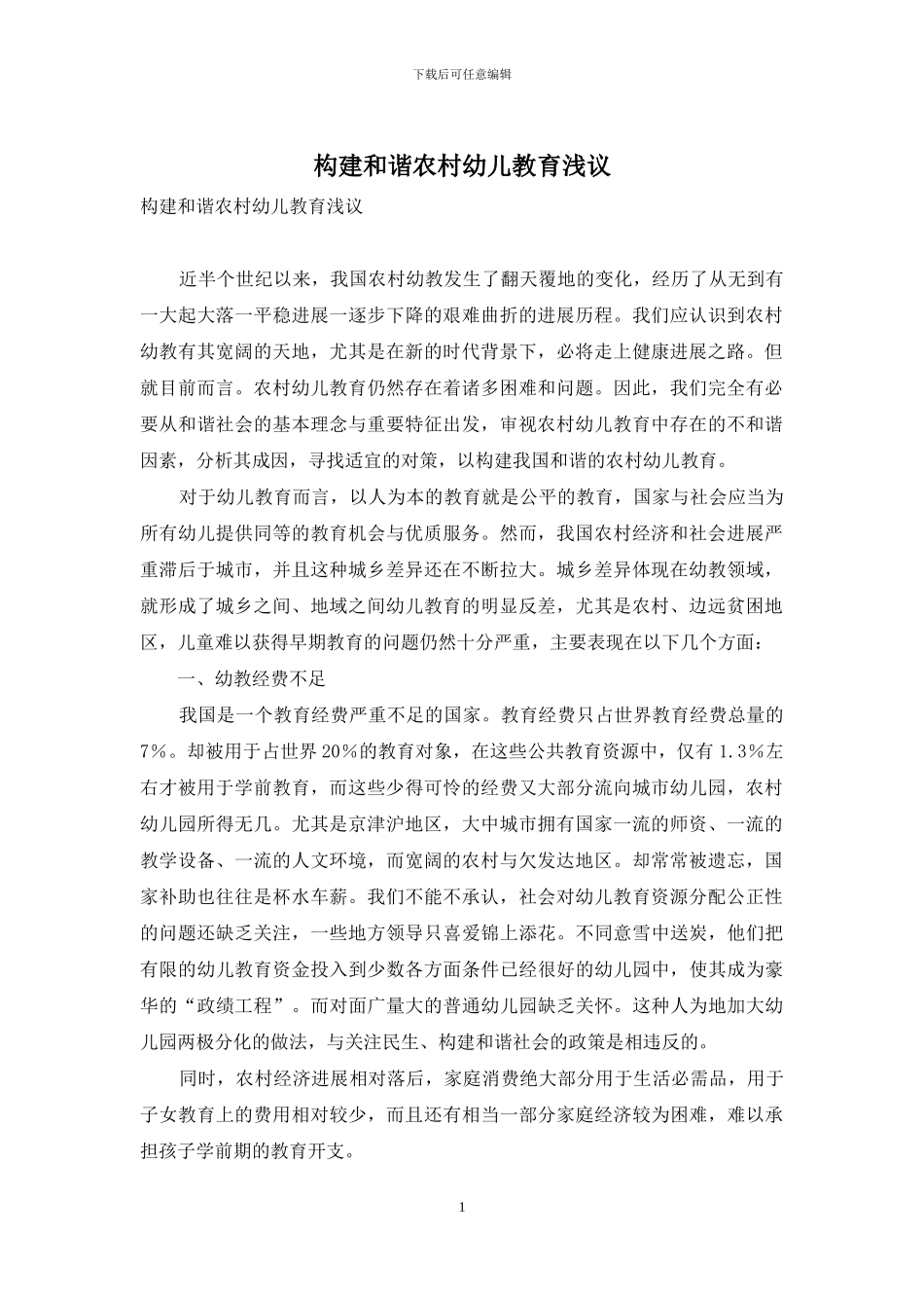 构建和谐农村幼儿教育浅议_第1页