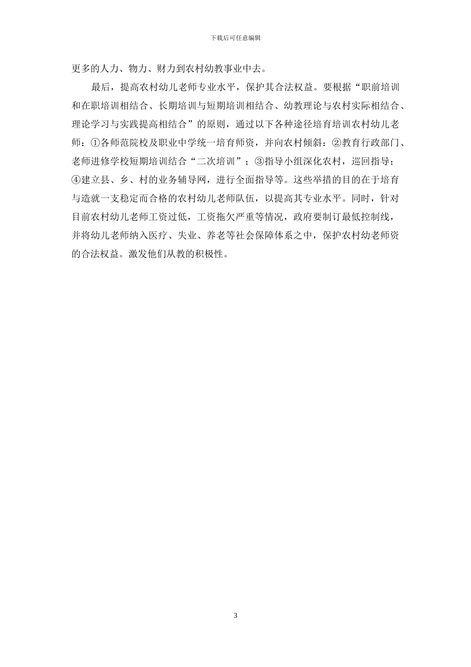 构建和谐农村幼儿教育浅议_第3页