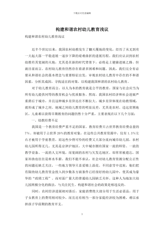 构建和谐农村幼儿教育浅议