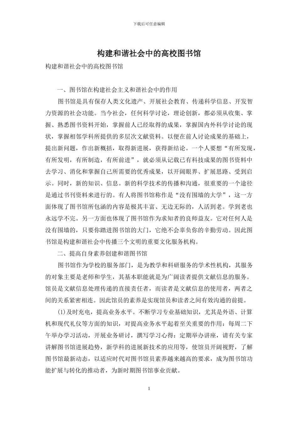 构建和谐社会中的高校图书馆_第1页