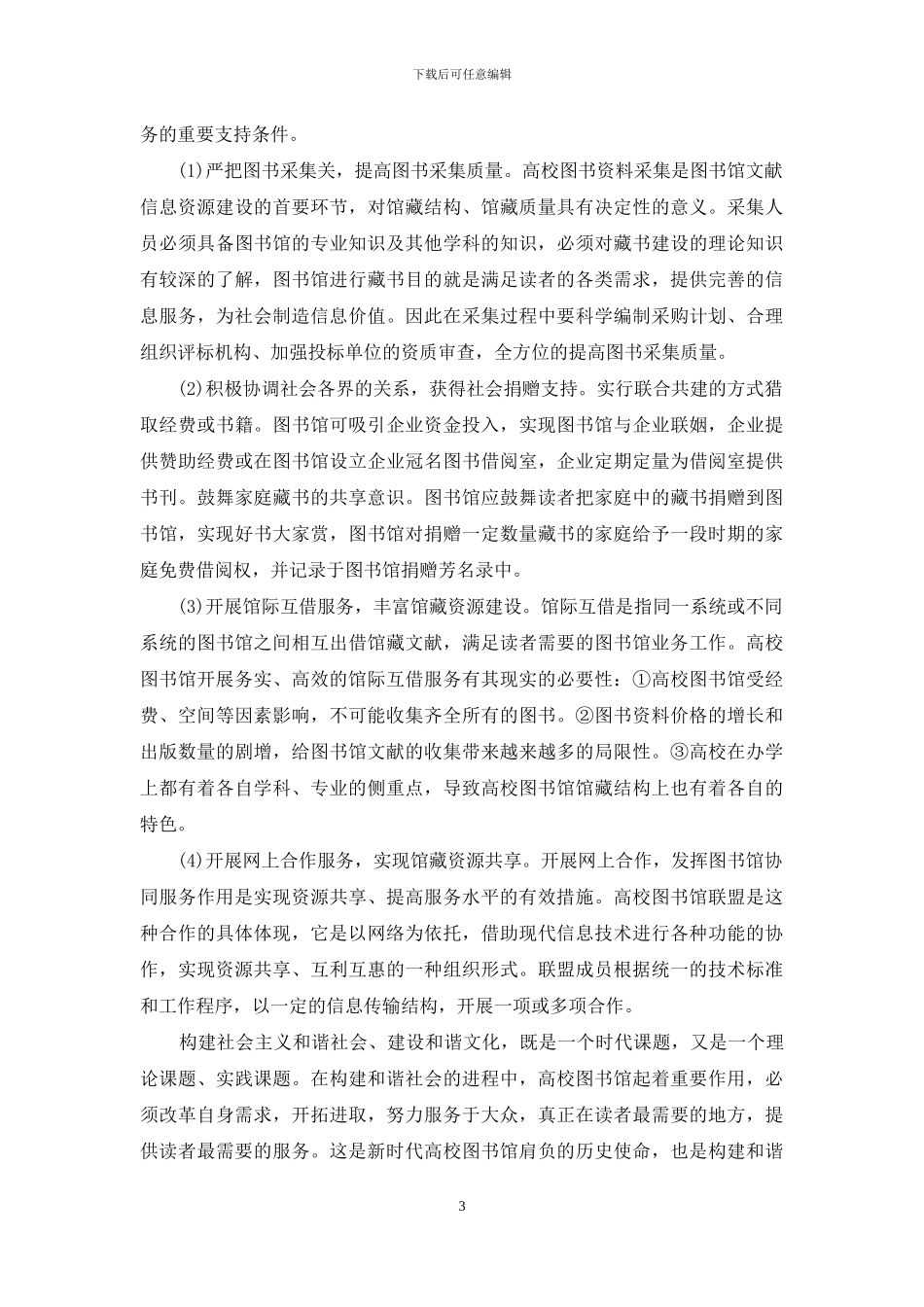 构建和谐社会中的高校图书馆_第3页