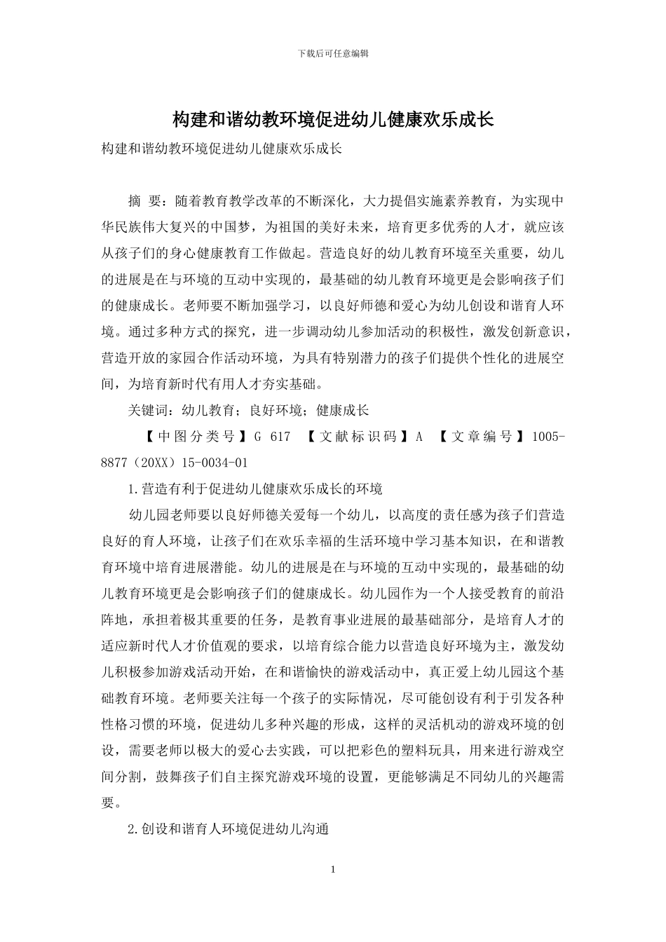 构建和谐幼教环境促进幼儿健康快乐成长_第1页