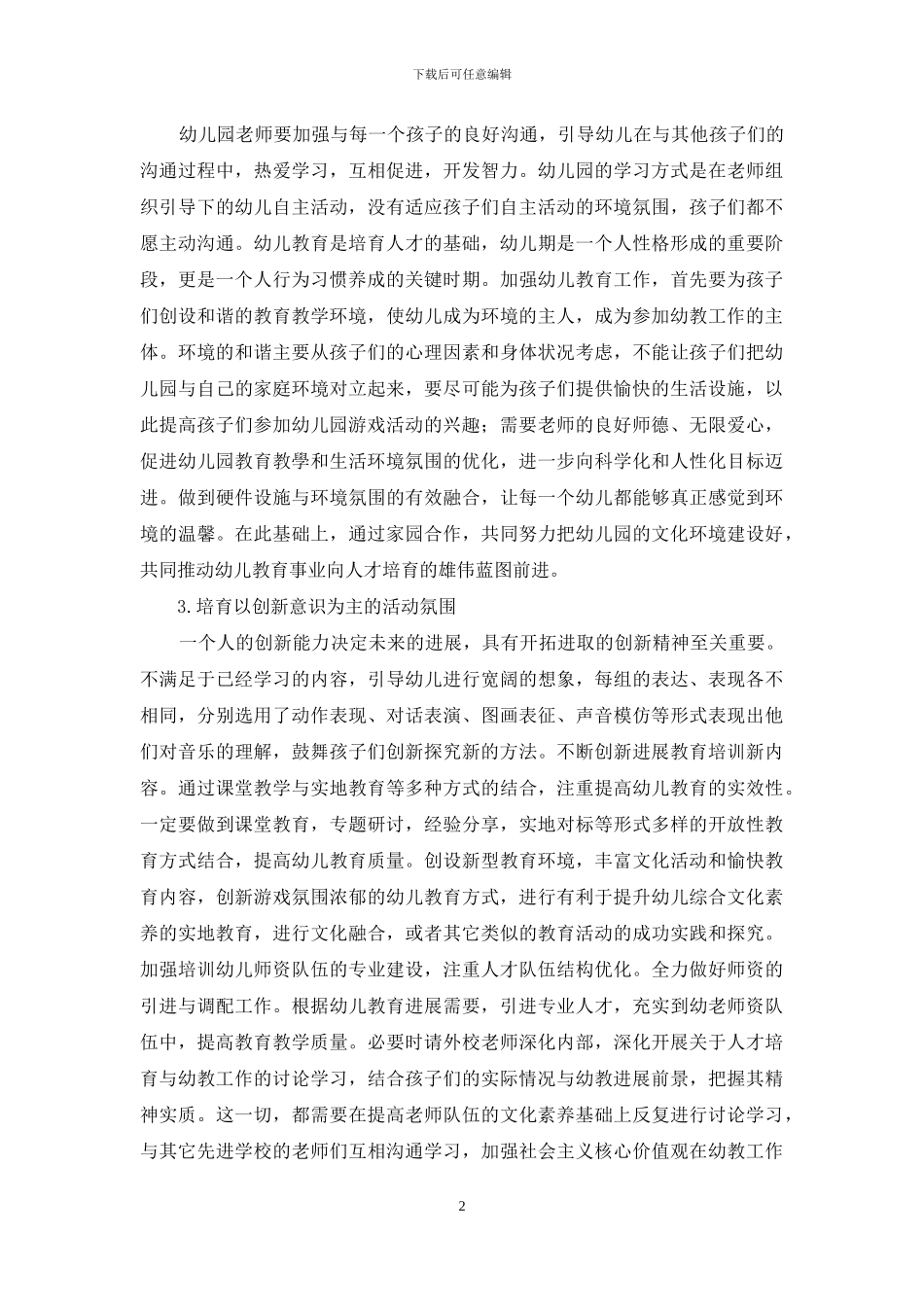 构建和谐幼教环境促进幼儿健康快乐成长_第2页