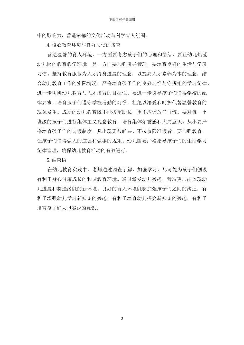 构建和谐幼教环境促进幼儿健康快乐成长_第3页