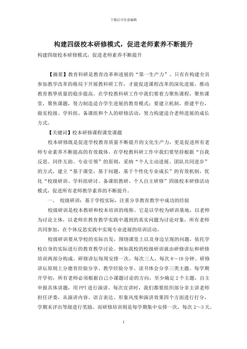 构建四级校本研修模式-促进教师素养不断提升_第1页