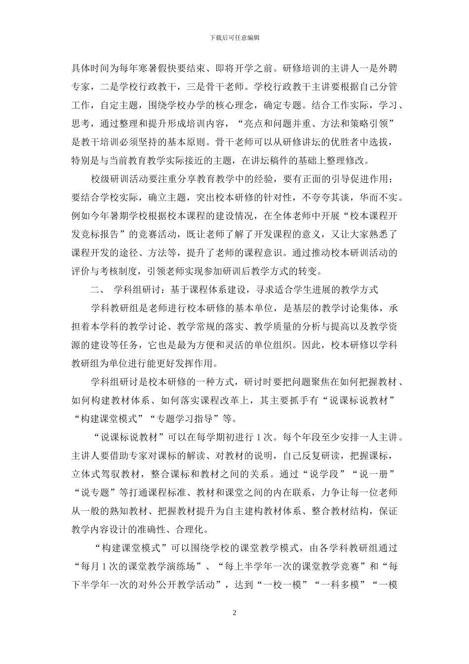 构建四级校本研修模式-促进教师素养不断提升_第2页