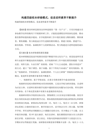 构建四级校本研修模式-促进教师素养不断提升