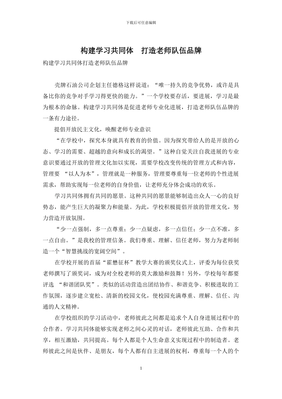 构建学习共同体-打造教师队伍品牌_第1页