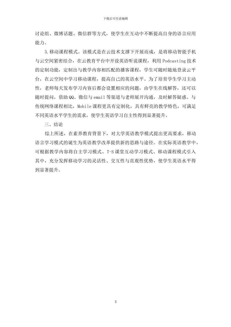 构建基于移动语言学习的大学英语新模式_第3页