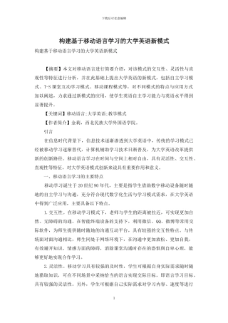 构建基于移动语言学习的大学英语新模式