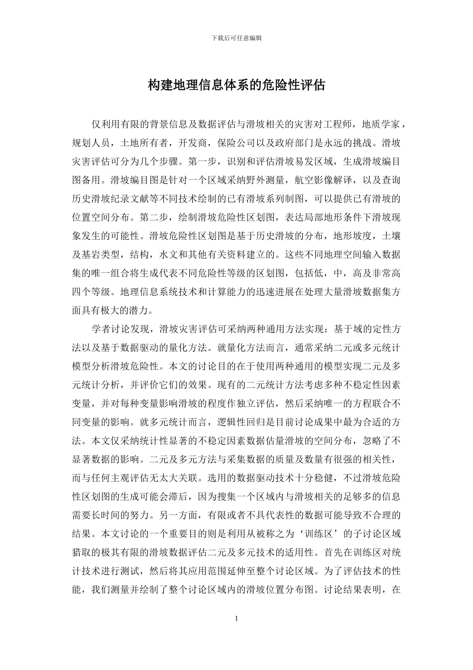 构建地理信息体系的危险性评估_第1页