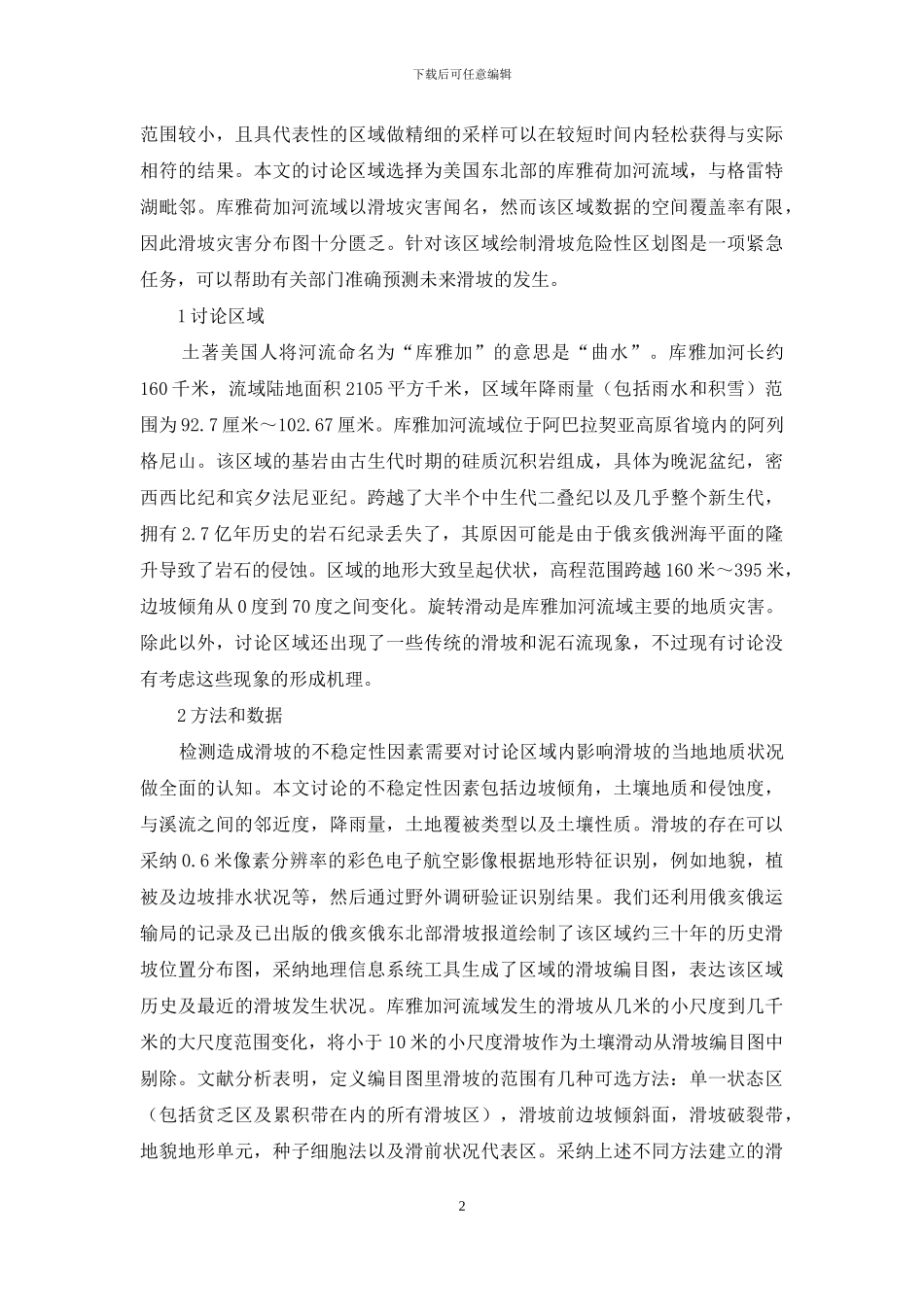 构建地理信息体系的危险性评估_第2页