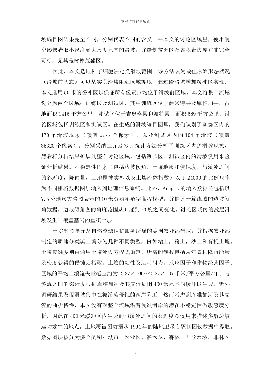 构建地理信息体系的危险性评估_第3页