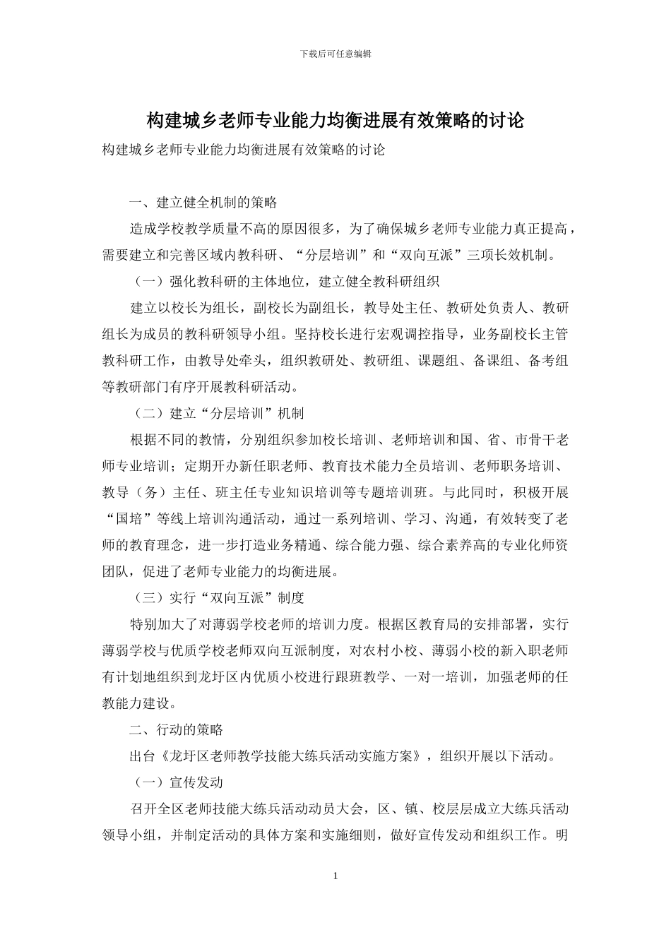 构建城乡教师专业能力均衡发展有效策略的研究_第1页