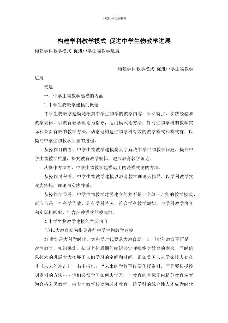 构建学科教学模式-促进中学生物教学发展_第1页