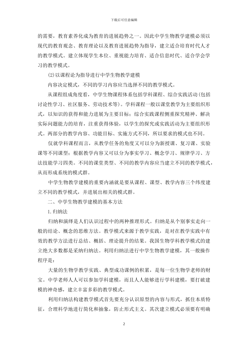 构建学科教学模式-促进中学生物教学发展_第2页