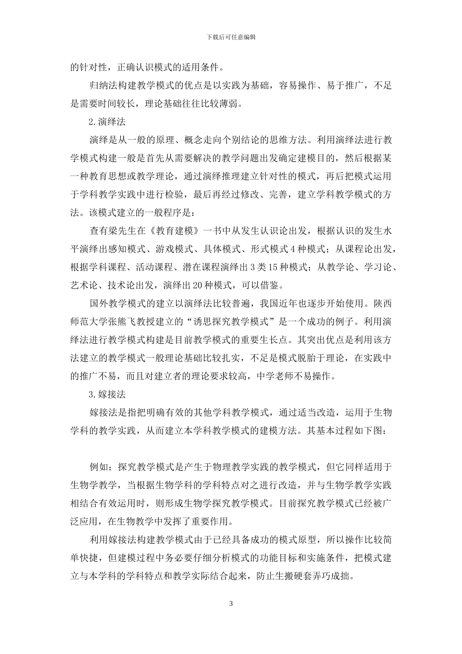 构建学科教学模式-促进中学生物教学发展_第3页