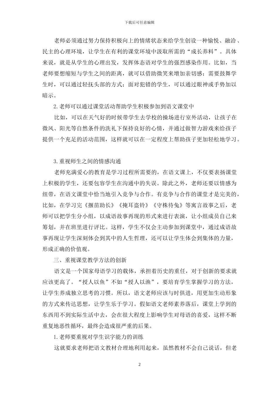 构建小学语文高效课堂的几点认识_第2页