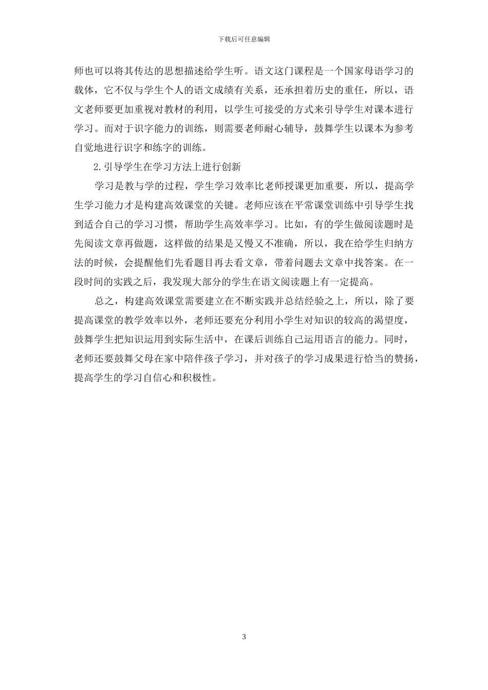 构建小学语文高效课堂的几点认识_第3页