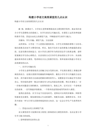 构建小学语文高效课堂的几点认识
