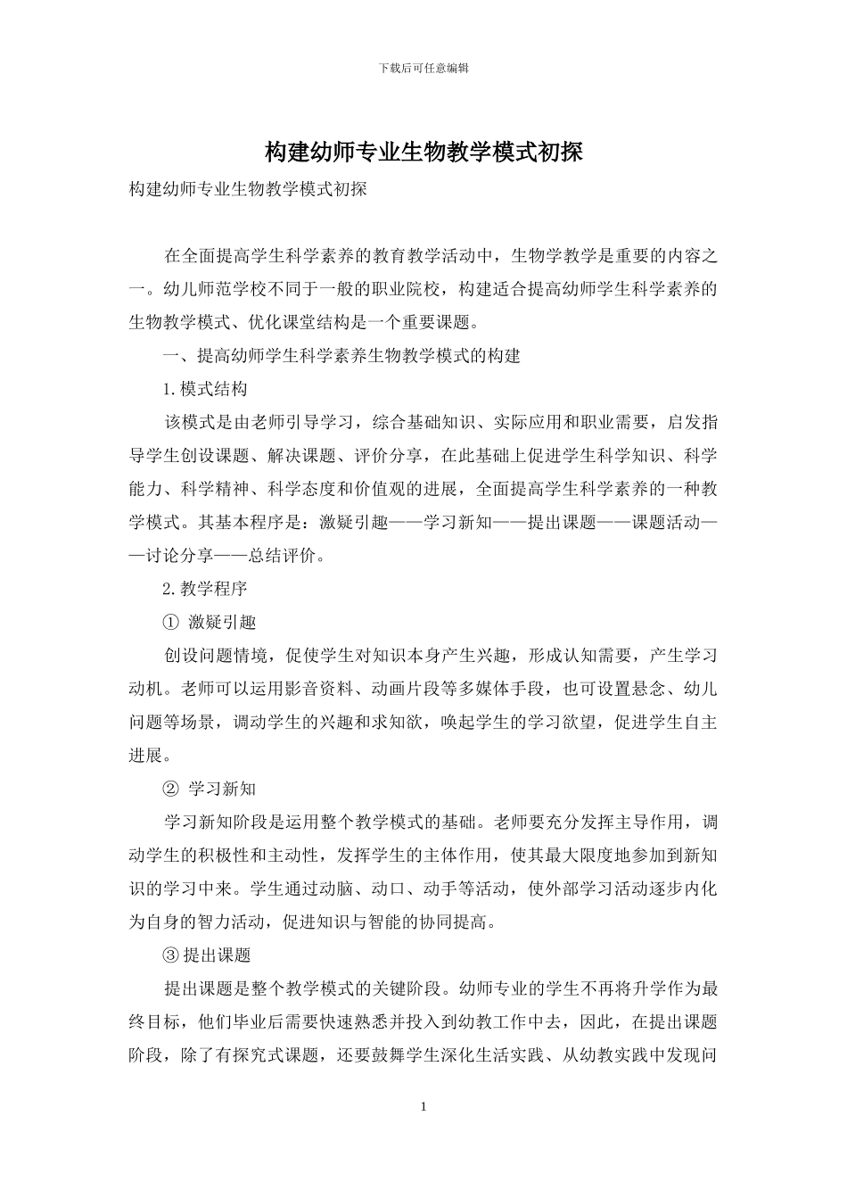 构建幼师专业生物教学模式初探_第1页