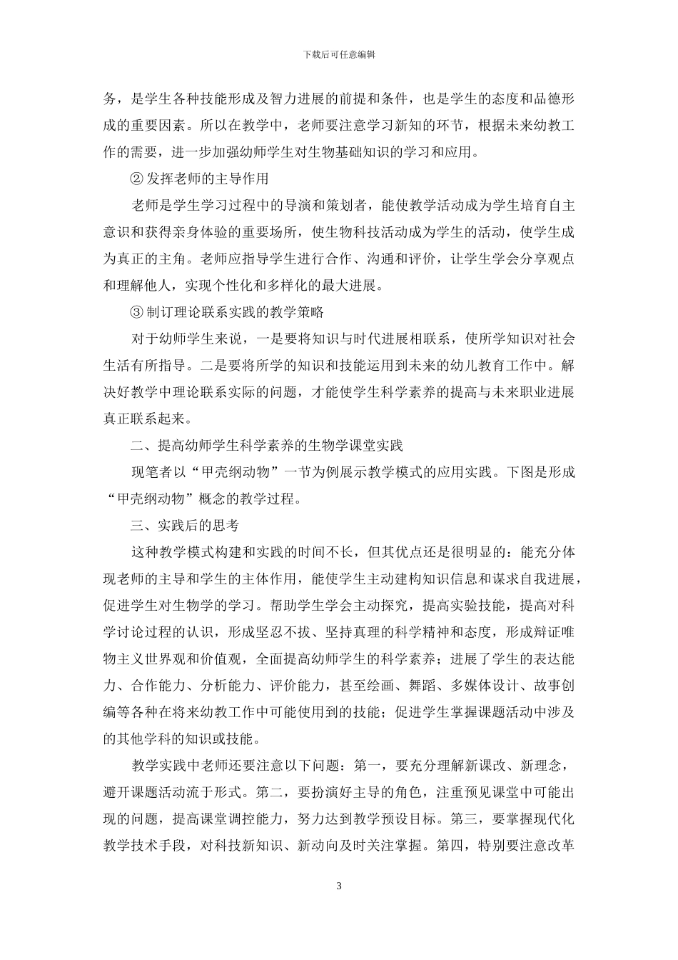 构建幼师专业生物教学模式初探_第3页