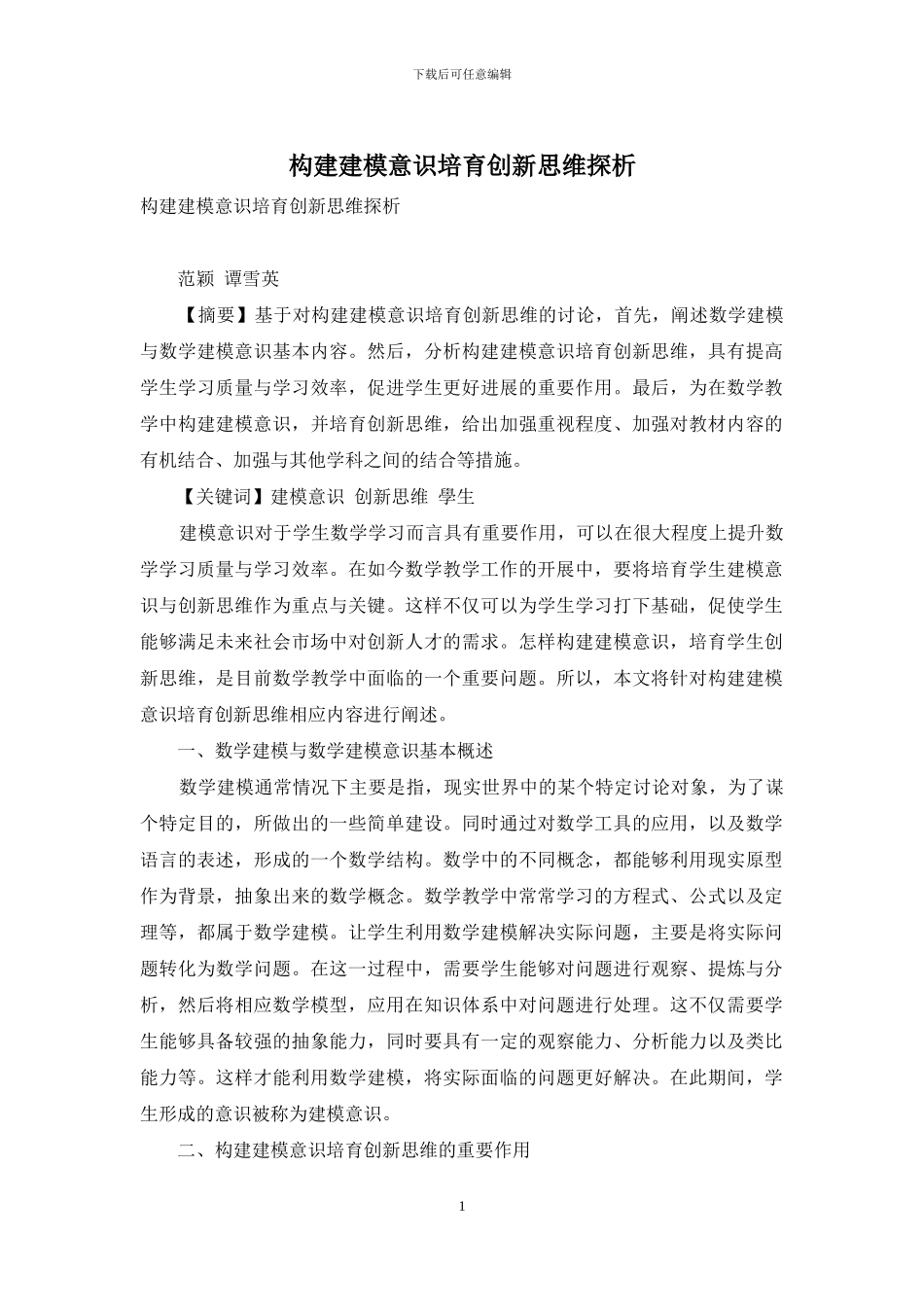 构建建模意识培养创新思维探析_第1页