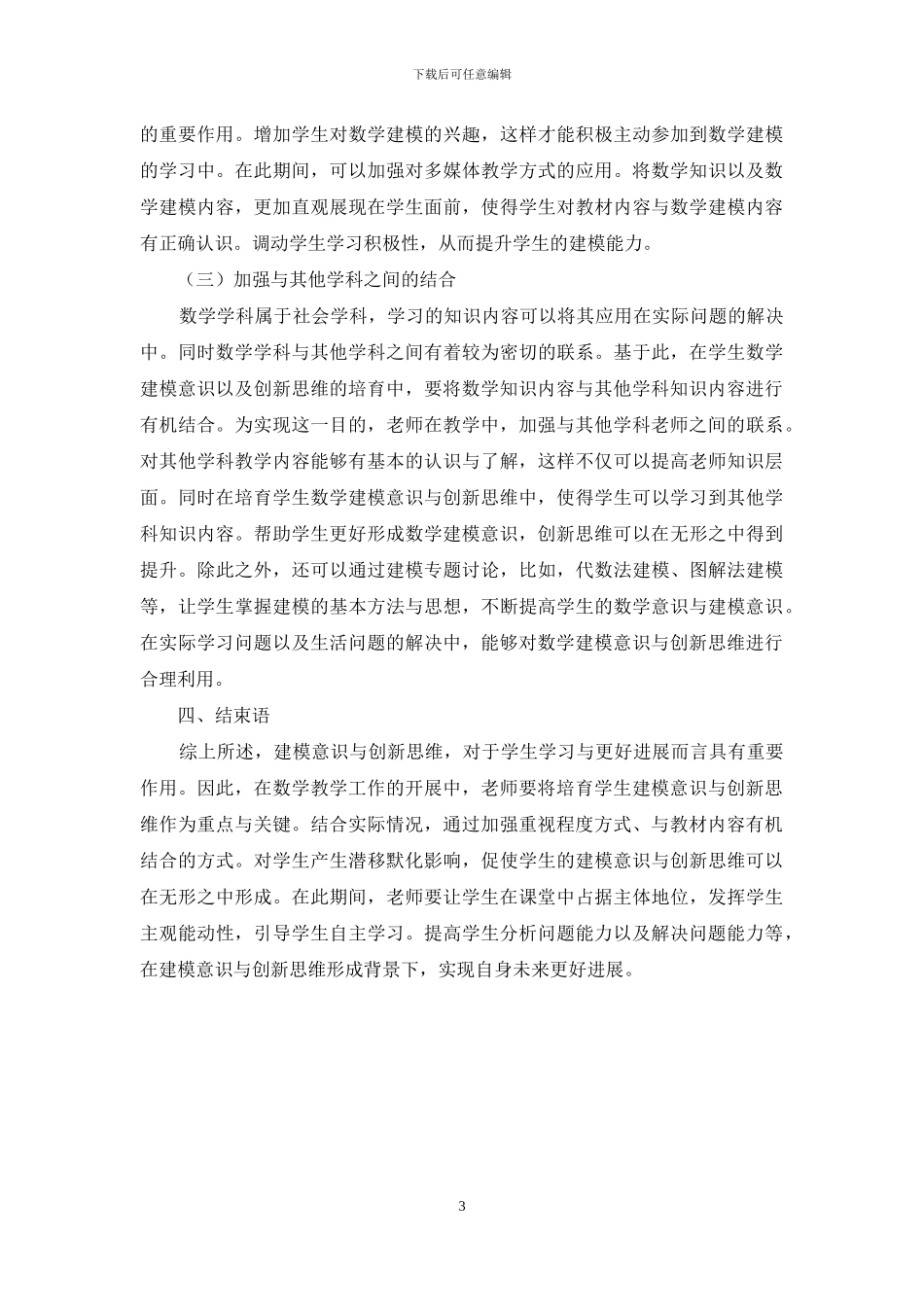 构建建模意识培养创新思维探析_第3页