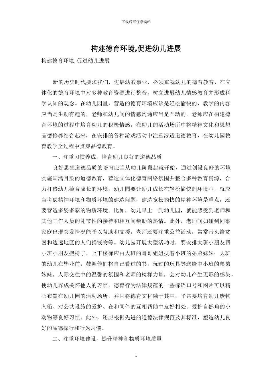 构建德育环境-促进幼儿发展_第1页